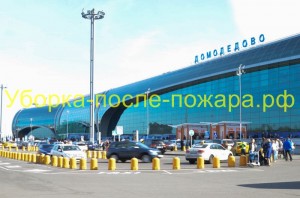 Ликвидация последствий пожара в аэропорту Домодедово